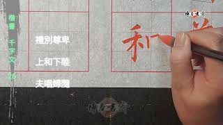 楷書～千字文 26
