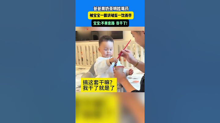 爸爸用奶茶哄娃喝藥被寶寶一眼識破後一飲而盡！寶寶：不用套路，我幹了！#shorts#news#headlines#hotspots