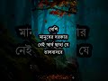 ...জীবনে এমন একটা মানুষ থাকলেই যথেষ্ট🥰 #banglamotivation #shayari #shorts