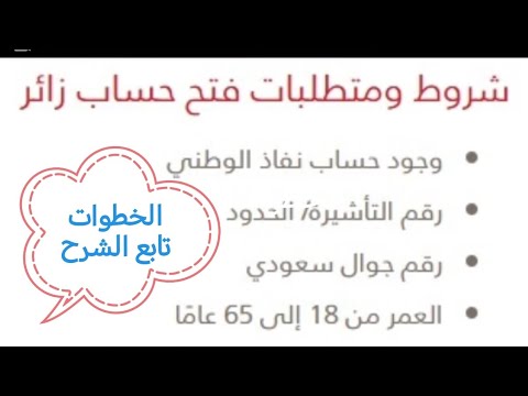 خطوات فتح حساب بنكي لزائر في السعودية تحديث 2025م
