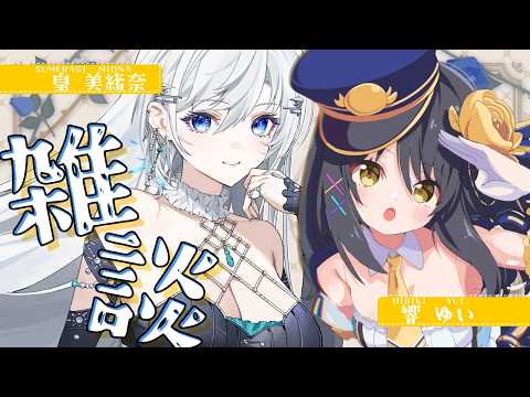 【雑談コラボ】皇 美緒奈 ×響ゆい マシュマロ配信【#雑談/#Vtuber/#響ゆい 】 video thumb