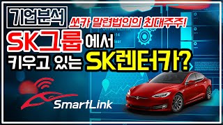 [기업분석_SK렌터카] 자율주행차와 Share-Car 서비스, 주식투자관점에서 SK렌터카는? screenshot 3