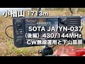 小楢山 1713m 山岳移動運用 430/144MHz CW 4交信 次があるので即下山(後編) SOTA JA/YN-037 2025/10/17 アマチュア無線 アマチュア無線 VLOG 743