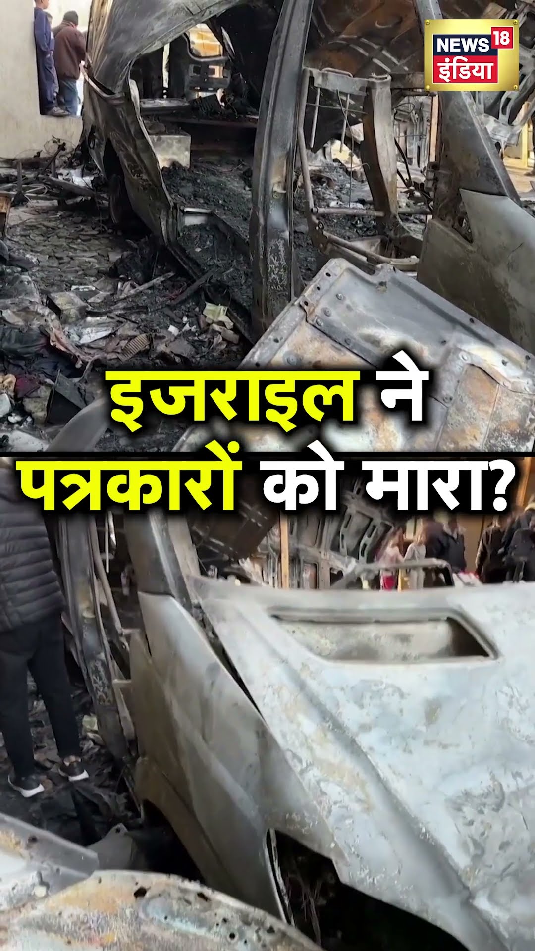 Israel Hamas War: Gaza के Nuseirat में इजराइल ने Journalists को मारा? | N18S