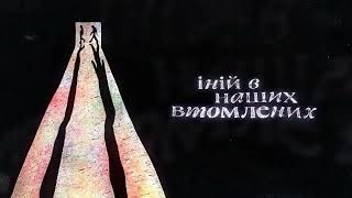 Sadsvit - Не Моє Місто Official Lyrics Video