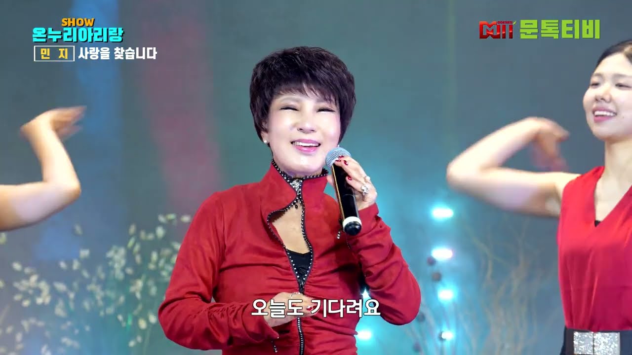 가수 민지 - 사랑을 찾습니다 [2026년 2월23일 쇼온누리아리랑 ] -2부  [4K영상]