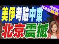 美伊難關才開始 更大攔路虎靜悄悄｜美伊考驗中東 北京震撼｜郭正亮.帥化民.介文汲深度剖析【何橞瑢辣晚報】精華版 @中天新聞CtiNews