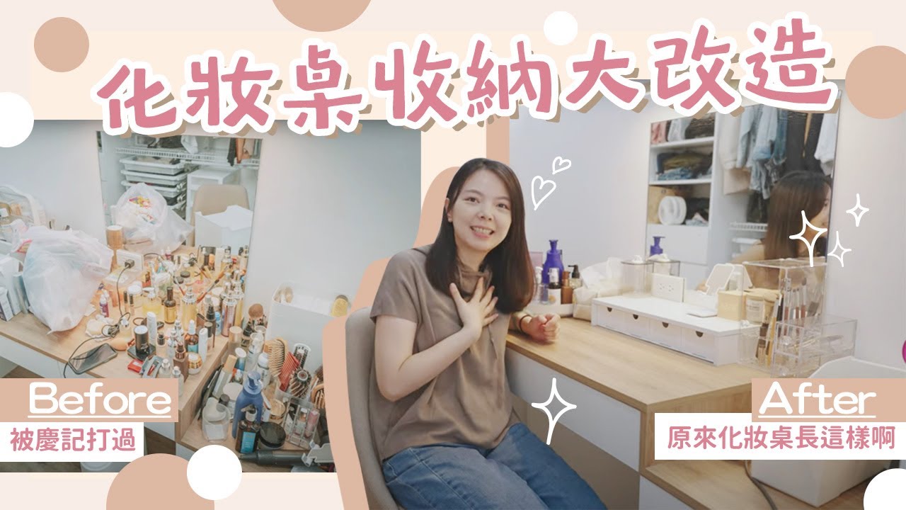 化妝桌收納改造！旋轉收納盤超好用的，順便分享近期用過好用的純素保養品！