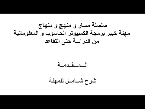مقدمة سلسلة مسار و منهاج و منهج مهنة خبير كمبيوتر و معلوماتية من الدراسة حتى التقاعد
