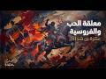 معلقة عنترة بن شداد كاملة ملحمة الحب والفروسية English Subtitles 