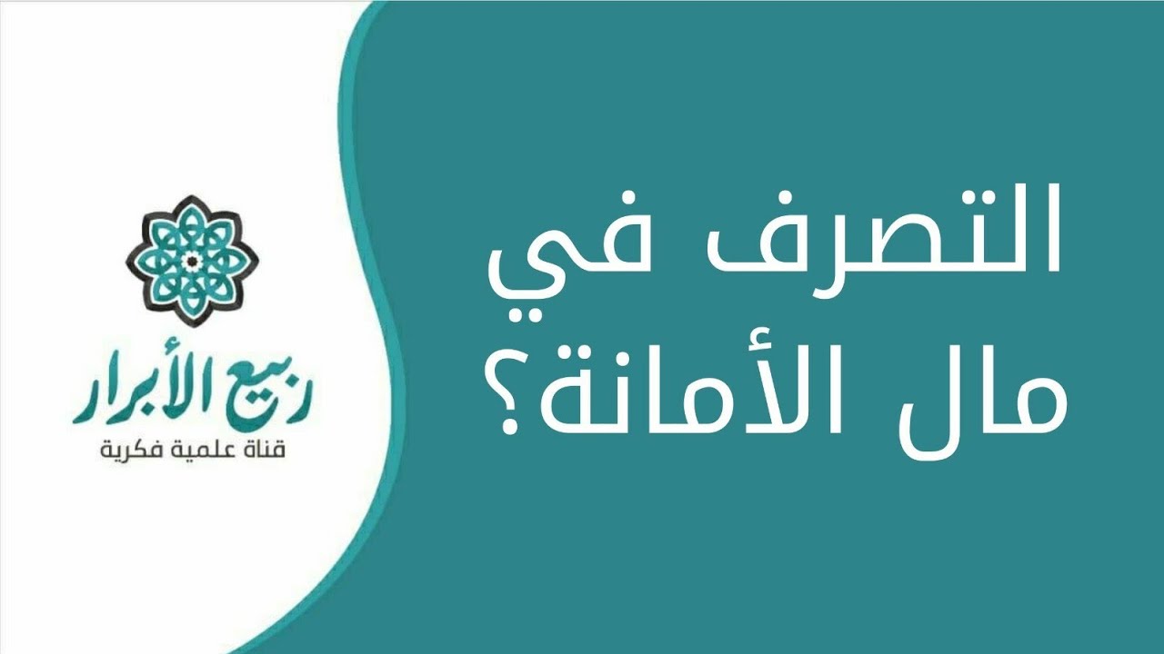 التصرف في مال الأمانة!