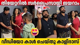 ജയറമടടനട കഞഞവവ പറഞഞത കടട Ashakal Aayiram Team Theatre Visit Jayaram