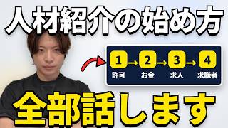 人材紹介の始め方を全部話します｜許可・資金・求人・求職者の4ステップ【600社支援の実態】