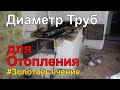 Диаметр Труб Для Отопления и Золотое Сечение.