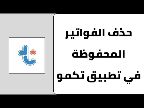 طريقة حذف الفواتير المحفوظة في تطبيق تكمو