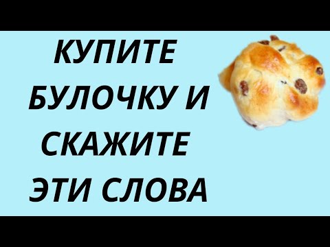 Купите булочку и