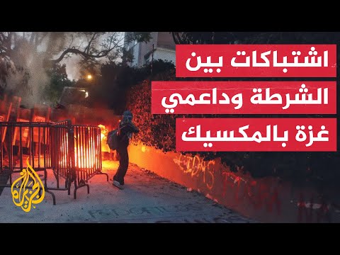 حريق إثر اندلاع اشتباكات بمحيط السفارة الإسرائيلية في المكسيك