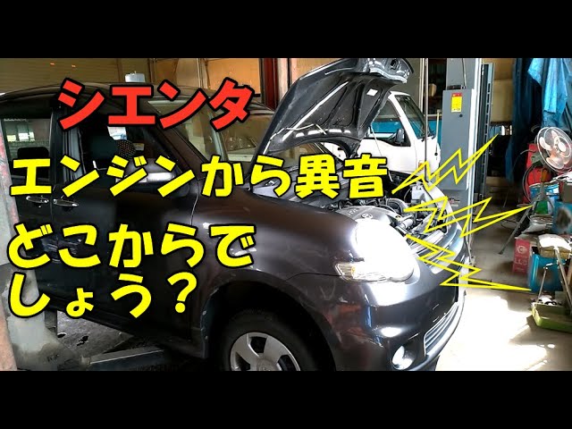 シエンタ エンジンから異音 どこからでしょう Youtube
