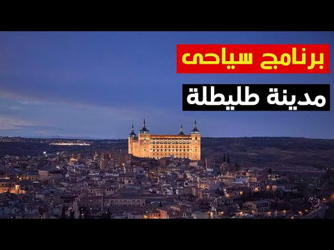 رحلتك لمدينة طليطلة أسبانيا