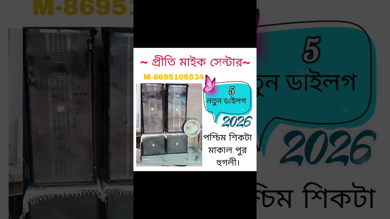 প্রীতি মাইক সেন্টার [ডাইলগ 5] পশ্চিম শিকটা মাকাল পুর হুগলী । 