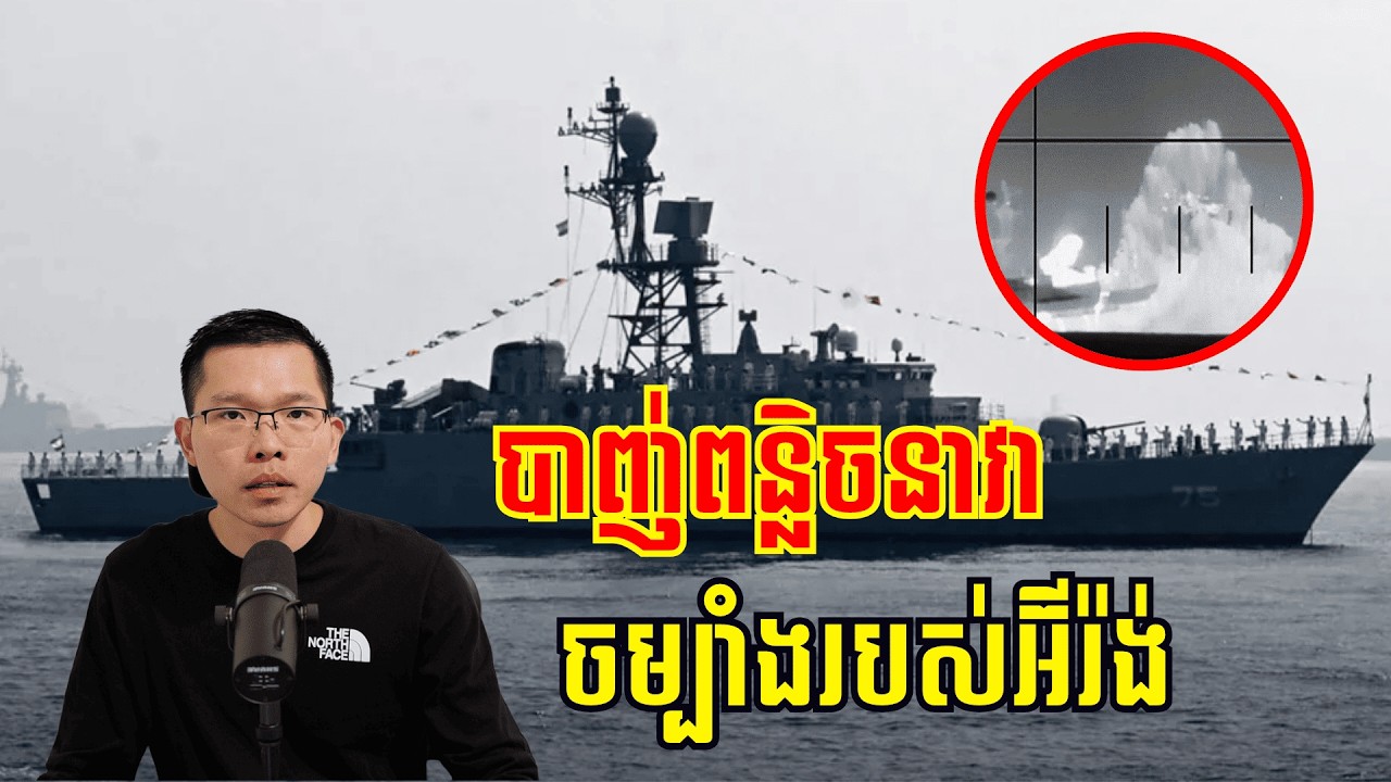នាវាមុជទឹកអាមេរិកបានបាញ់ពន្លិចនាវាចម្បាំងរបស់អ៊ីរ៉ង់