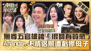 我也能拍時尚大片！無尊五官被誇「很帥有質感」？Amanda跟JR情侶照遭小Ｓ虧：像母子！【#小姐不熙娣】20231017 完整版 EP414 艾融 茵聲