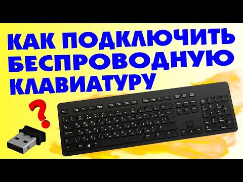 Как подключить беспроводную клавиатуру и проводную к компьютеру - ничего сложного всё очень просто