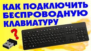 Как подключить беспроводную клавиатуру и проводную к компьютеру - ничего сложного всё очень просто
