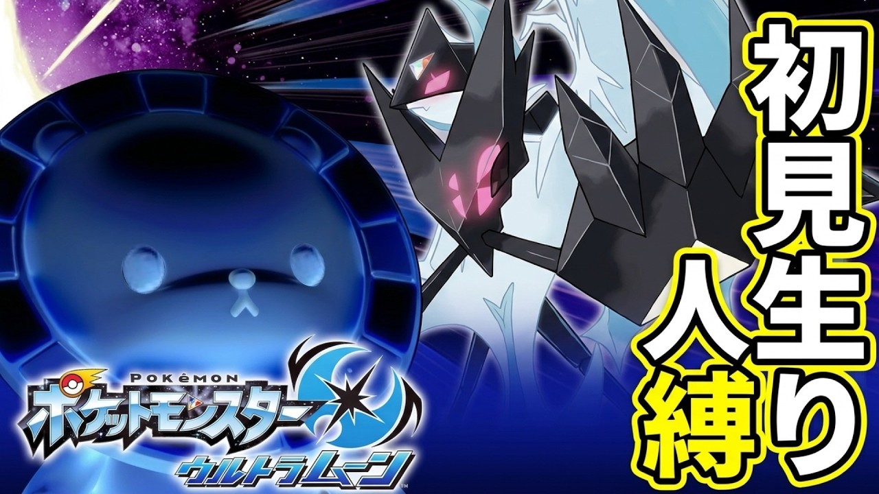 唯一の未プレイ作！ウルトラムーン初見人生縛り！#1