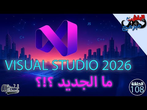   2026  كل الجديد في النسخة المنتظرة   أداء أسرع