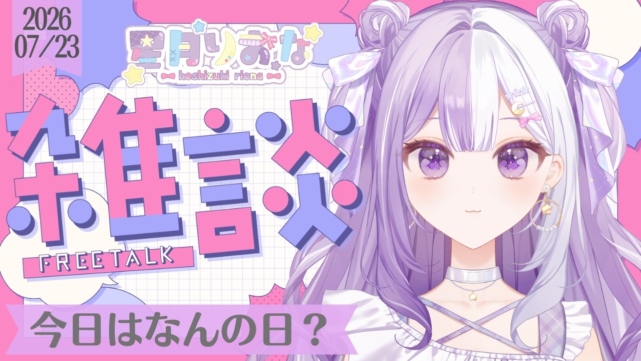 【#新人Vtuber】行けるなら宇宙？深海？声低めの脱線多めの朝活雑談【#雑談】2026/07/23