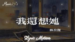 我還想她 - 林俊傑 (JJ Lin)『當淚水堵住了胸口 就讓沉默代替所有回答 別告訴她我還想她 就讓沉默代替所有回答』【動態歌詞/LyricMotion】♫