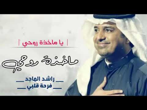 ماخذه روحي راشد الماجد حصريآ 2022