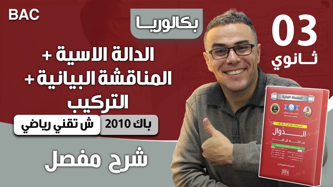 الدالة الاسية + المناقشة البيانية + التركيب باك 2010 تقني رياضي