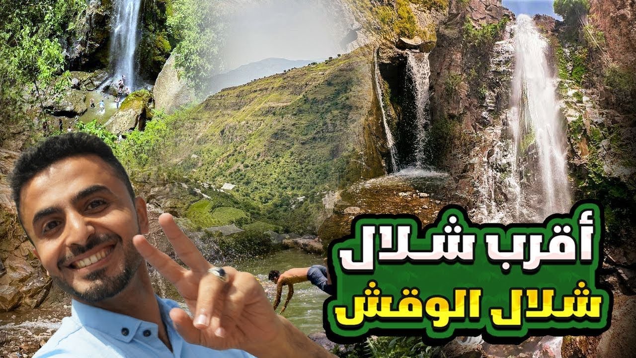 وصلت اقرب شلال للمدينة شلال الوقش جبلة yemen 🇾🇪