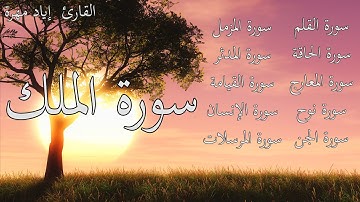 تلاوة هادئة جدا ساعه من القران الكريم بصوت القارئ  إياد مهرة || جزء تبارك