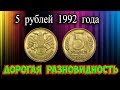 Стоимость самой дорогой разновидности 5 рублей 1992 года. Учимся ее различать.