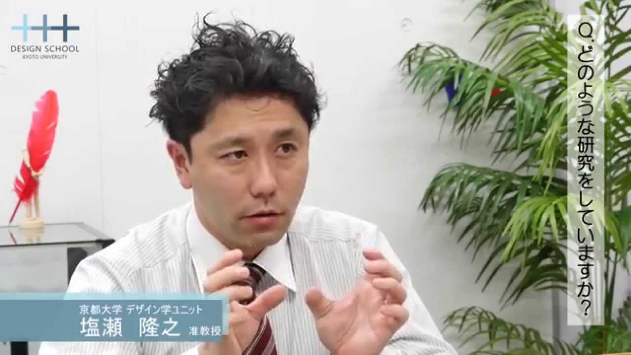 京都大学 デザインスクール教員紹介 総合博物館 塩瀬隆之准教授