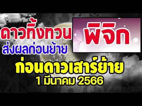 #เช็คดวง ก่อนดาวพระเสาร์ย้าย 1มีนาคม66 จะมีการทิ้งทวนยังไง เกิดแรงกระเพื่อมในด้านใด #พิจิก