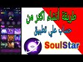 طريقة أنشاء اكثر من حساب علي تطبيق سول شال Soulchill طريقة أنشاء اكثر من حساب علي تطبيق سول شال Soulchill