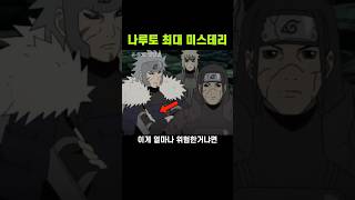 나루토) 아직도 풀리지 않은 미스테리한 떡밥