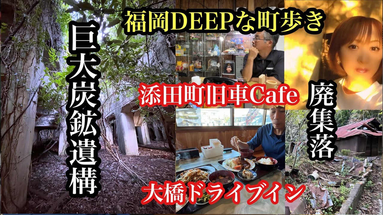 福岡DEEPな町歩き　＃巨大炭鉱遺構＃福岡探検倶楽部＃炭鉱跡＃廃集落＃廃墟＃田川グルメ＃田川ランチ＃筑豊＃田川カフェ＃大橋ドライブイン＃添田町旧車cafe