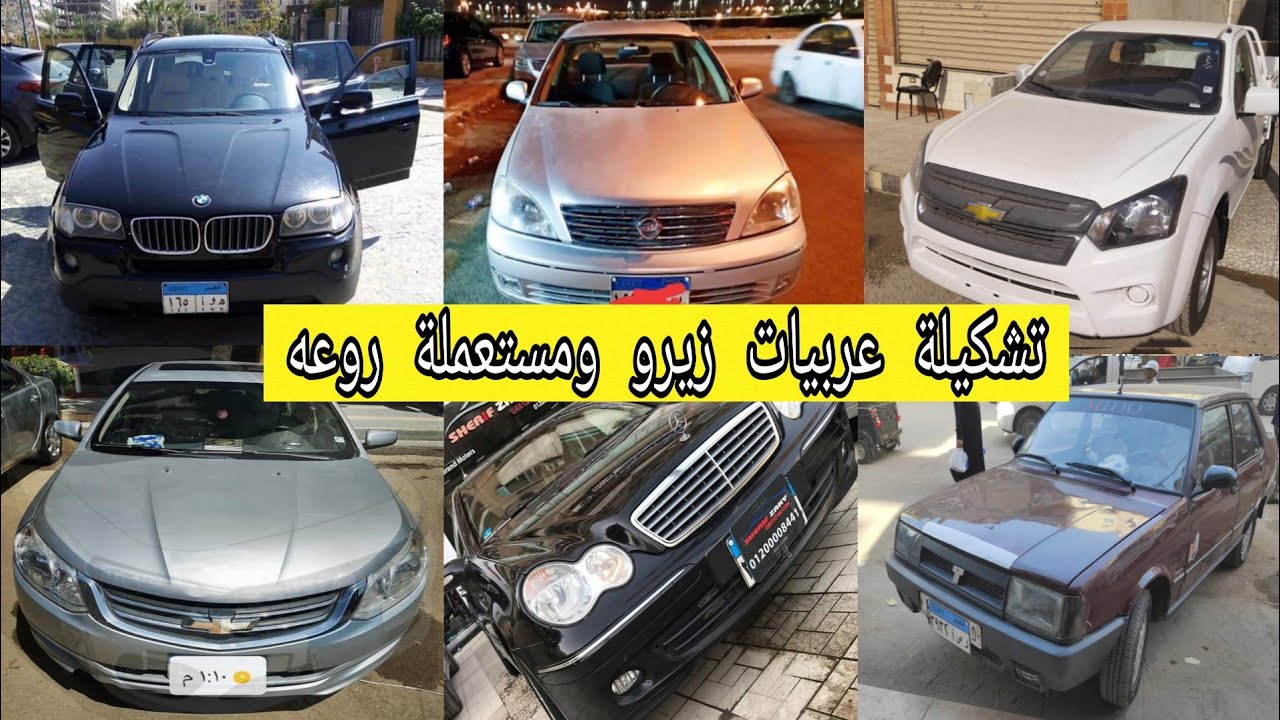 ‫اسعار متفاوته لتشكلية كبيرة من سيارات مستعملة وزيرو ملاكي ...