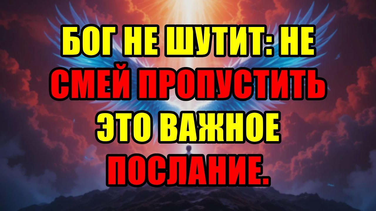 Избранный, Бог Дает Тебе Этот Знак Не Просто Так Послушай Его Срочное Послание