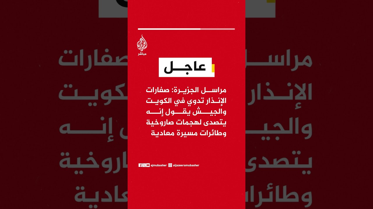 مراسل الجزيرة: صفارات الإنذار تدوي في الكويت والجيش يعلن التصدي لهجمات صاروخية ومسيرات معادية