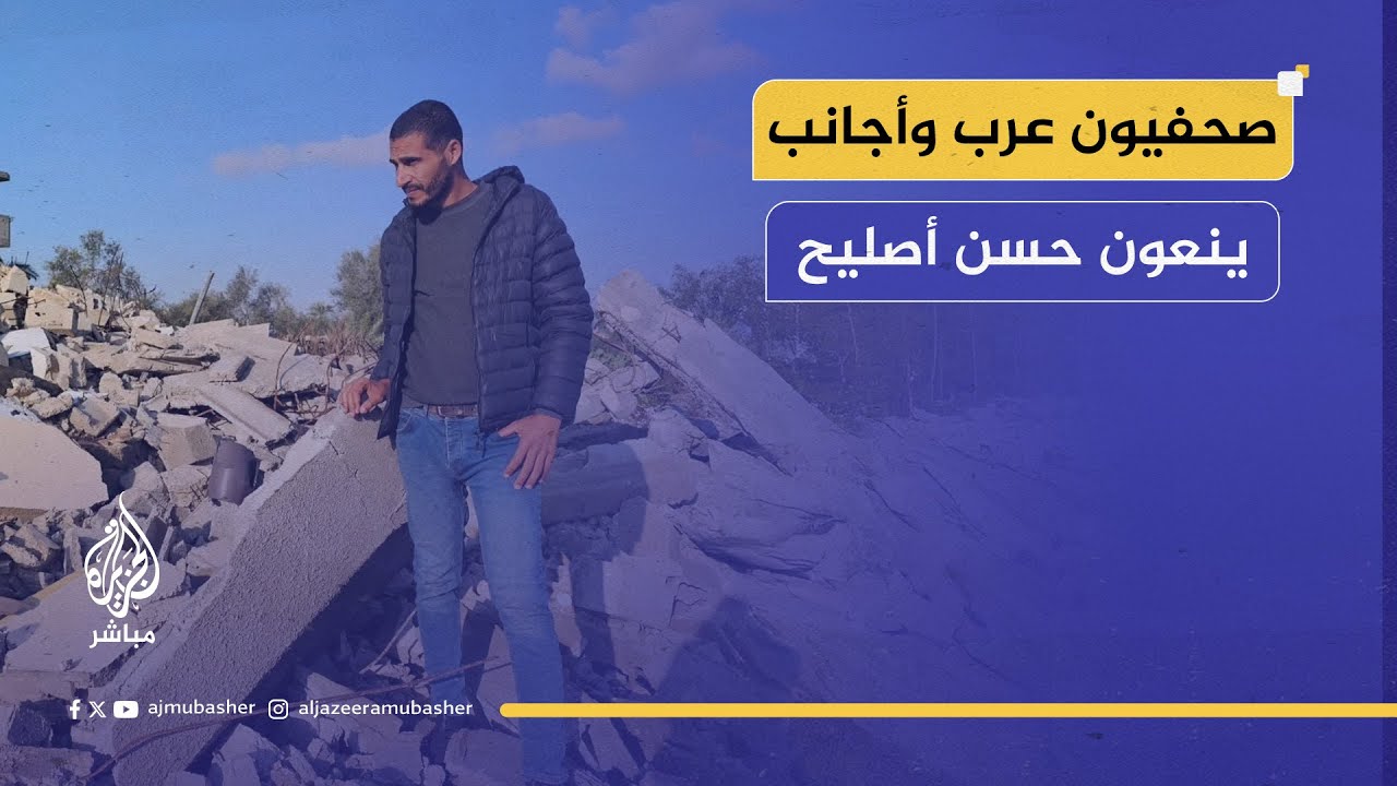 صحفيون عرب وأجانب ينعون الصحفي الفلسطيني حسن أصليح