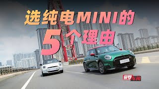 保罗车闻｜选纯电MINI的5个理由