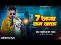 Audio 7 जन म लग जतऊ Masuriya Mel Yadav 7 Janam Lag Jaitau Maghi Rangdari Song 2026