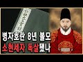 KBS 역사스페셜 – 조선 왕가 최초의 의문사 누가 소현세자를 죽였는가