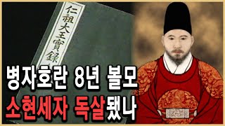 KBS 역사스페셜 - 조선 왕가 최초의 의문사 누가 소현세자를 죽였는가